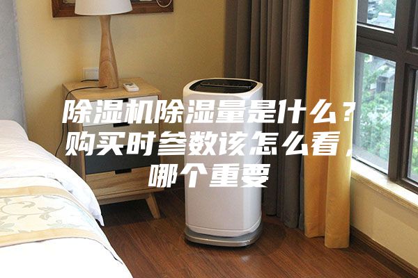 除濕機除濕量是什么？購買時參數該怎么看，哪個重要