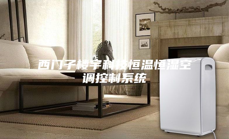 西門子樓宇科技恒溫恒濕空調控制系統
