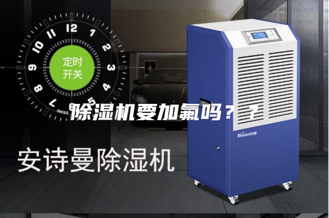 除濕機要加氟嗎？？