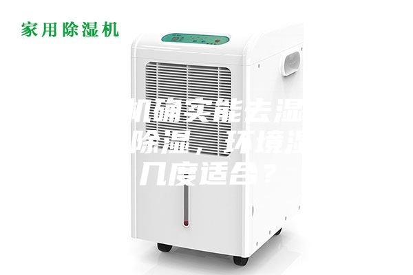 除濕機確實能去濕嗎？使用除濕，環境濕度幾度適合？