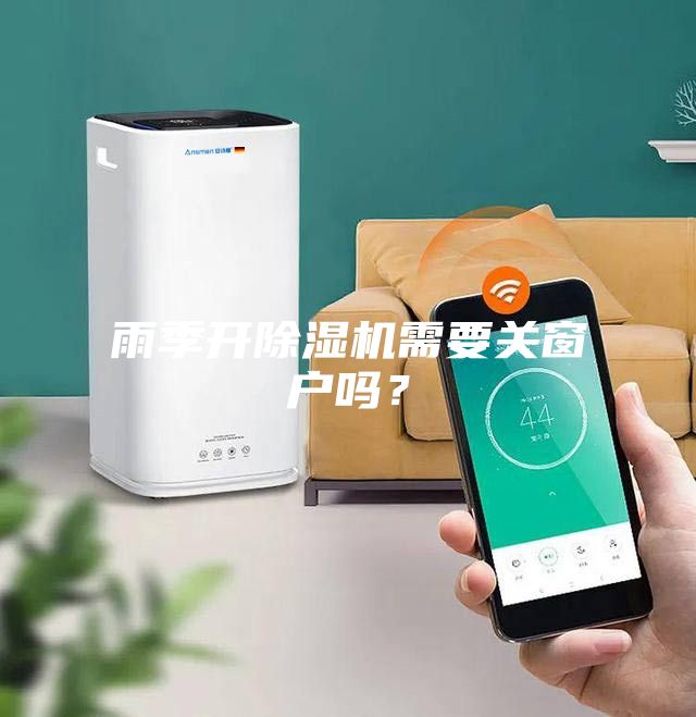 雨季開除濕機需要關窗戶嗎？