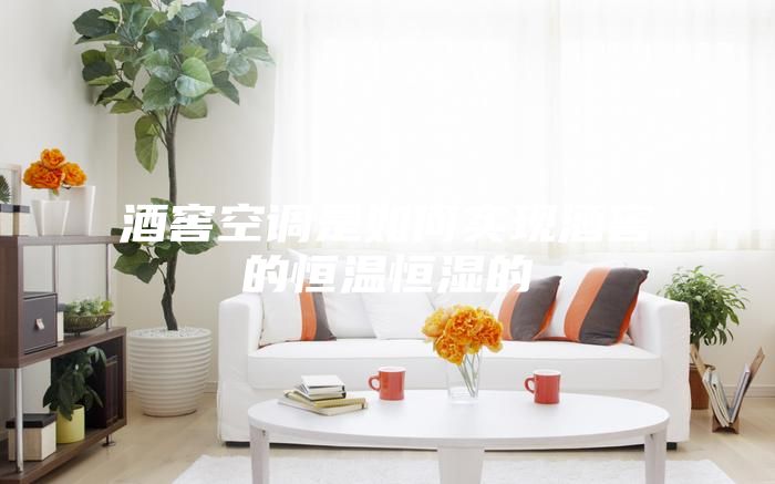 酒窖空調是如何實現酒窖的恒溫恒濕的