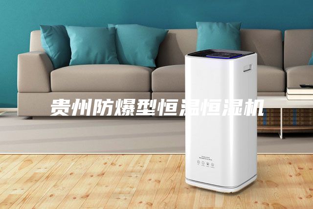 貴州防爆型恒溫恒濕機