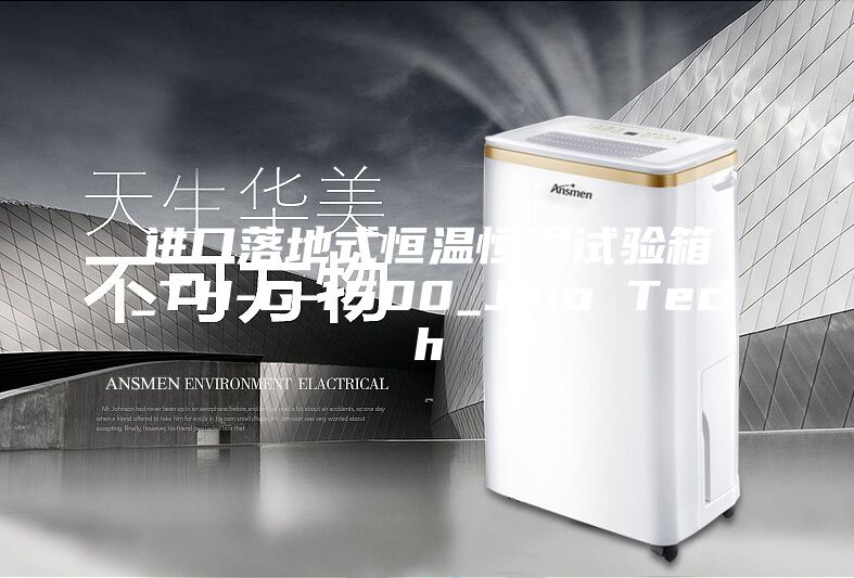 進口落地式恒溫恒濕試驗箱_TH-G-1500_Jeio Tech