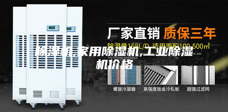 除濕機,家用除濕機,工業除濕機價格