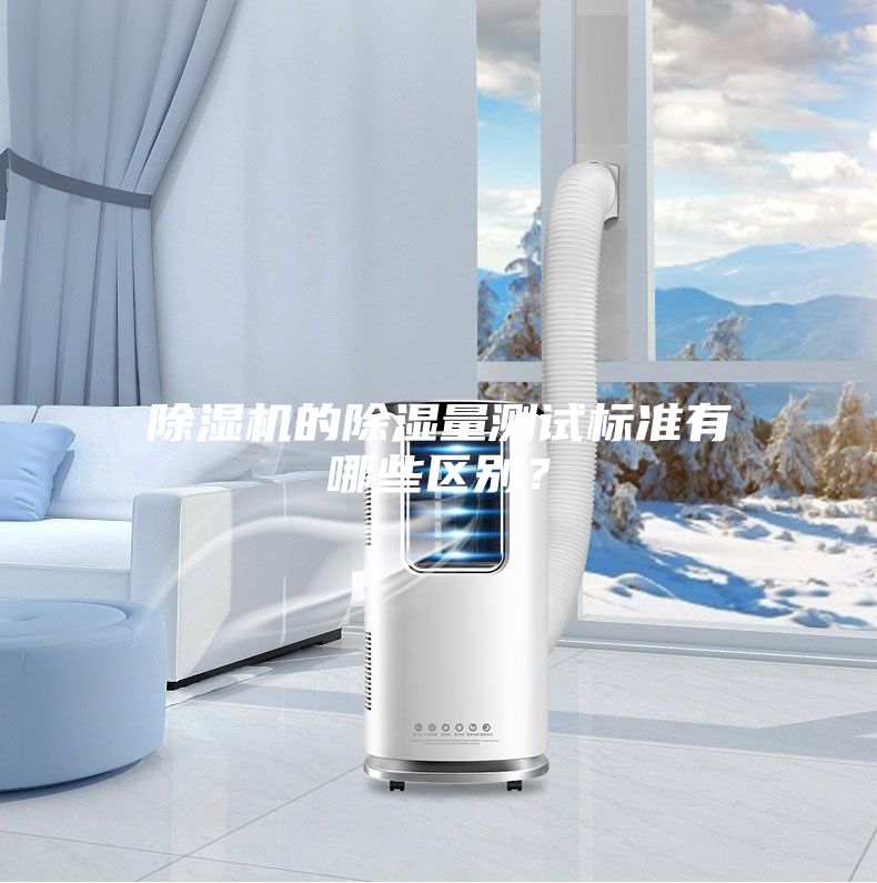 除濕機的除濕量測試標準有哪些區別？