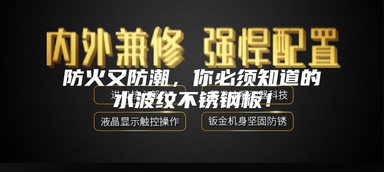 防火又防潮，你必須知道的水波紋不銹鋼板！