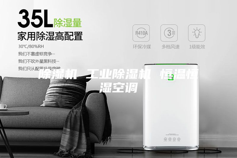 除濕機 工業除濕機 恒溫恒濕空調