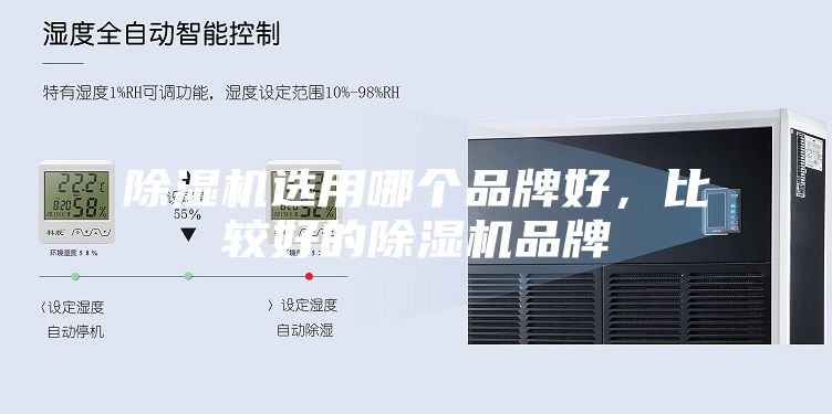 除濕機選用哪個品牌好，比較好的除濕機品牌