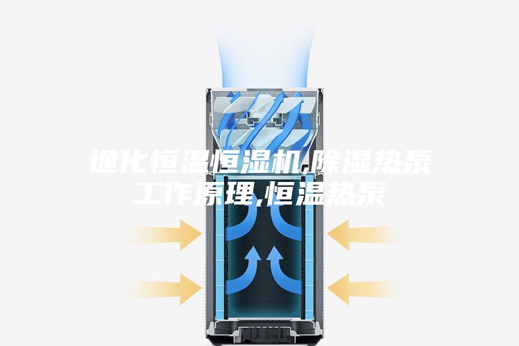 通化恒溫恒濕機,除濕熱泵工作原理,恒溫熱泵