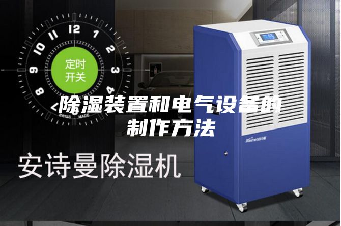 除濕裝置和電氣設備的制作方法