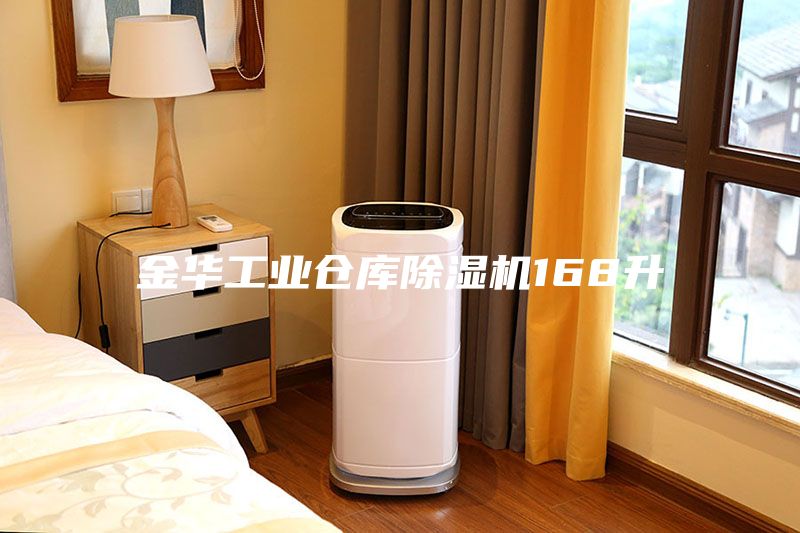 金華工業倉庫除濕機168升