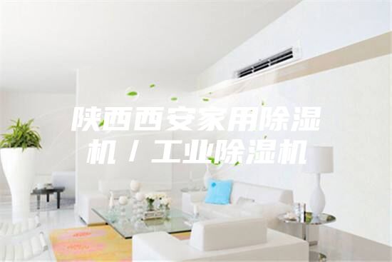 陜西西安家用除濕機／工業除濕機