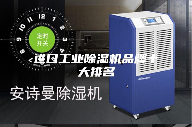 進口工業除濕機品牌十大排名