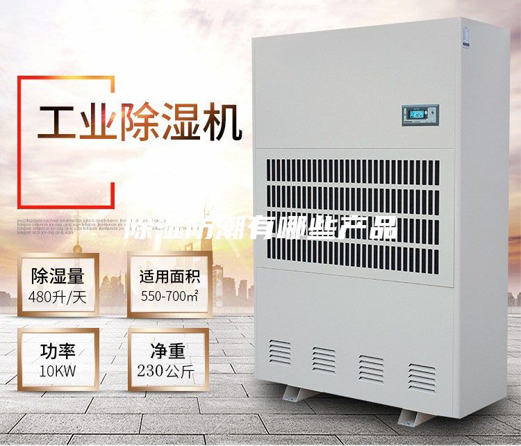 除濕防潮有哪些產品