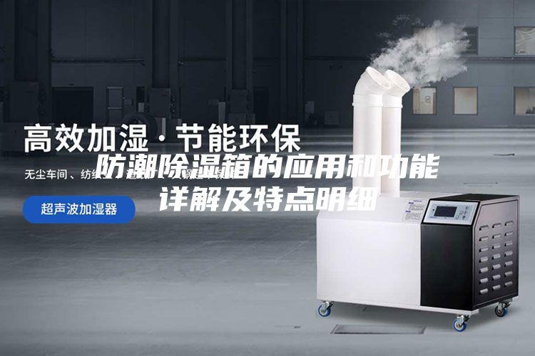 防潮除濕箱的應用和功能詳解及特點明細