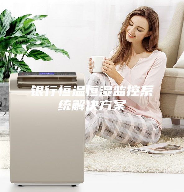 銀行恒溫恒濕監控系統解決方案