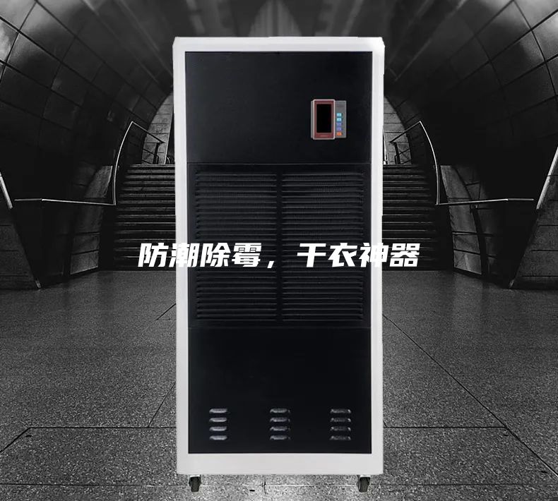 防潮除霉，干衣神器
