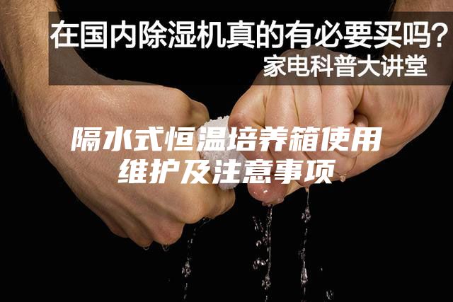 隔水式恒溫培養箱使用維護及注意事項