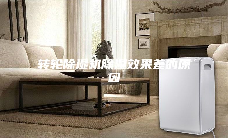 轉輪除濕機除濕效果差的原因