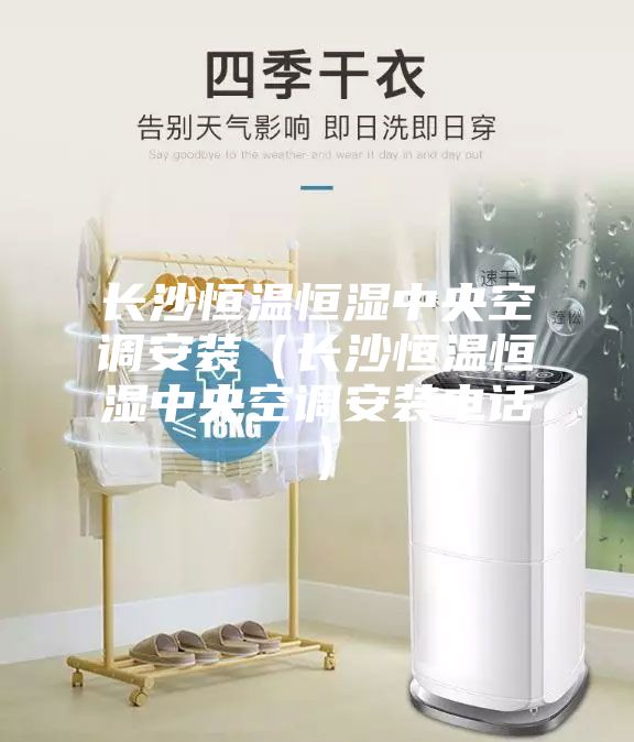 長沙恒溫恒濕中央空調安裝（長沙恒溫恒濕中央空調安裝電話）