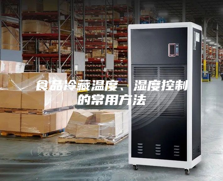 食品冷藏溫度、濕度控制的常用方法
