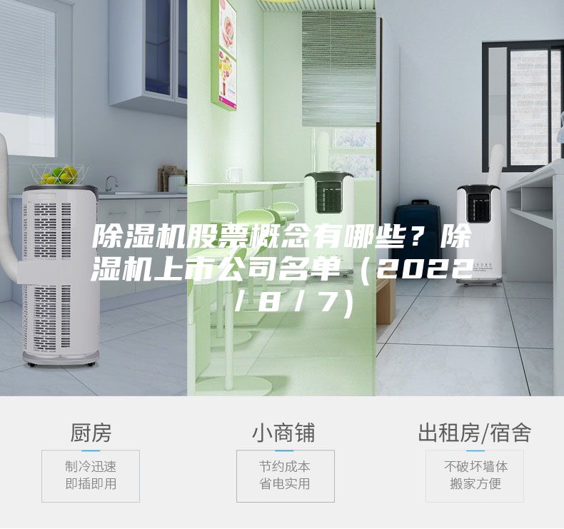 除濕機股票概念有哪些？除濕機上市公司名單（2022／8／7）