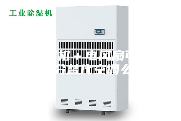 除濕機＋電風扇可以部分替代空調么？