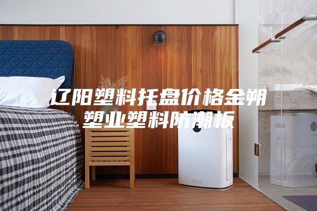 遼陽塑料托盤價格金朔塑業塑料防潮板