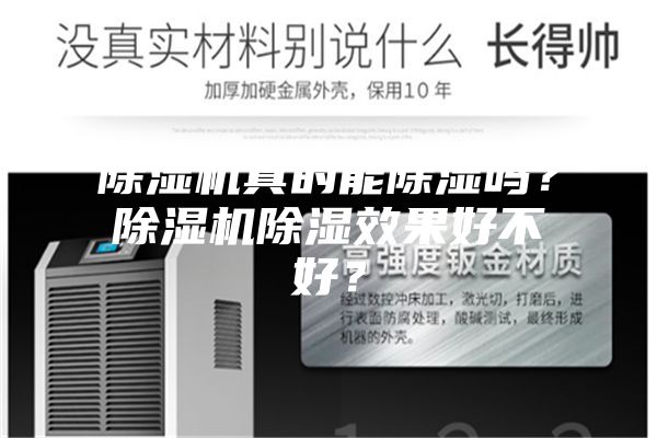除濕機真的能除濕嗎？除濕機除濕效果好不好？