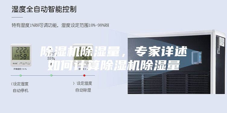 除濕機除濕量，專家詳述如何計算除濕機除濕量