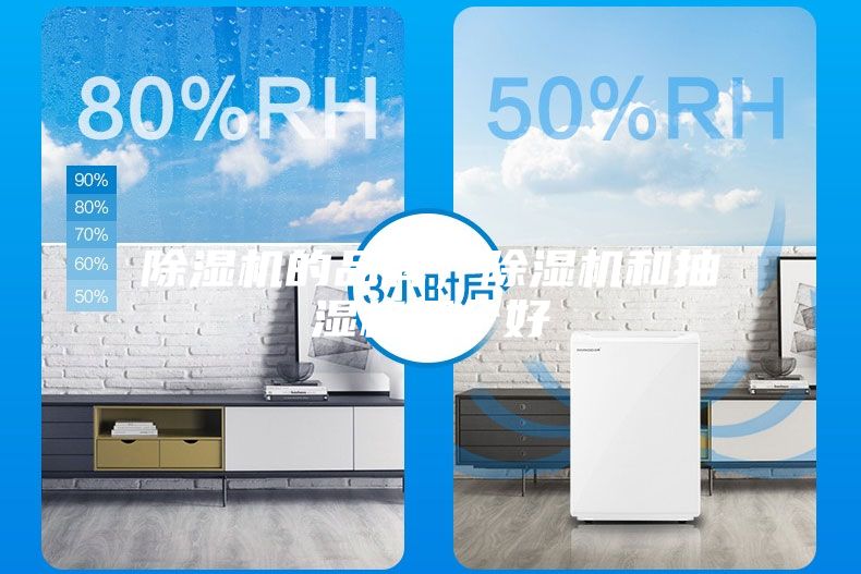 除濕機的品牌，除濕機和抽濕機哪個好