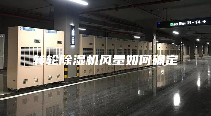 轉輪除濕機風量如何確定