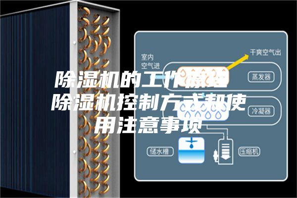除濕機的工作原理 除濕機控制方式和使用注意事項