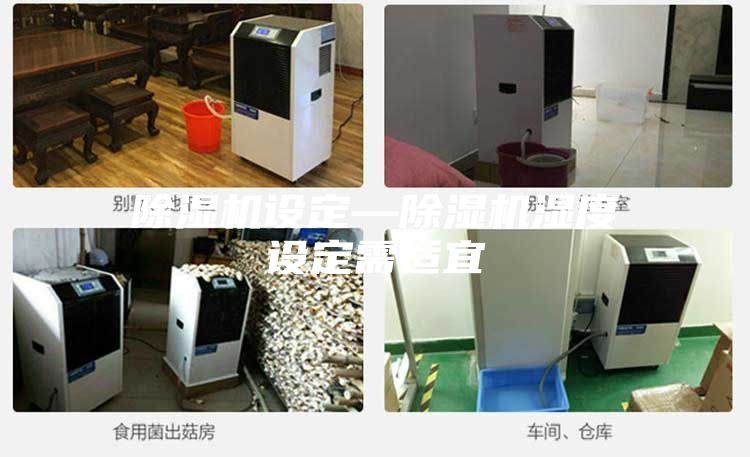 除濕機設定—除濕機濕度設定需適宜