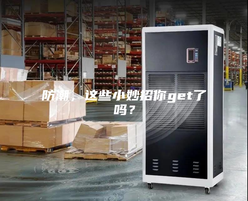 防潮，這些小妙招你get了嗎？