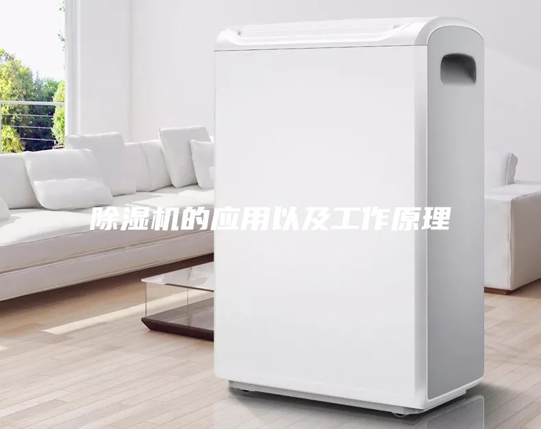 除濕機的應用以及工作原理