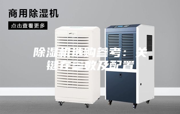 除濕機選購參考：關鍵在參數及配置