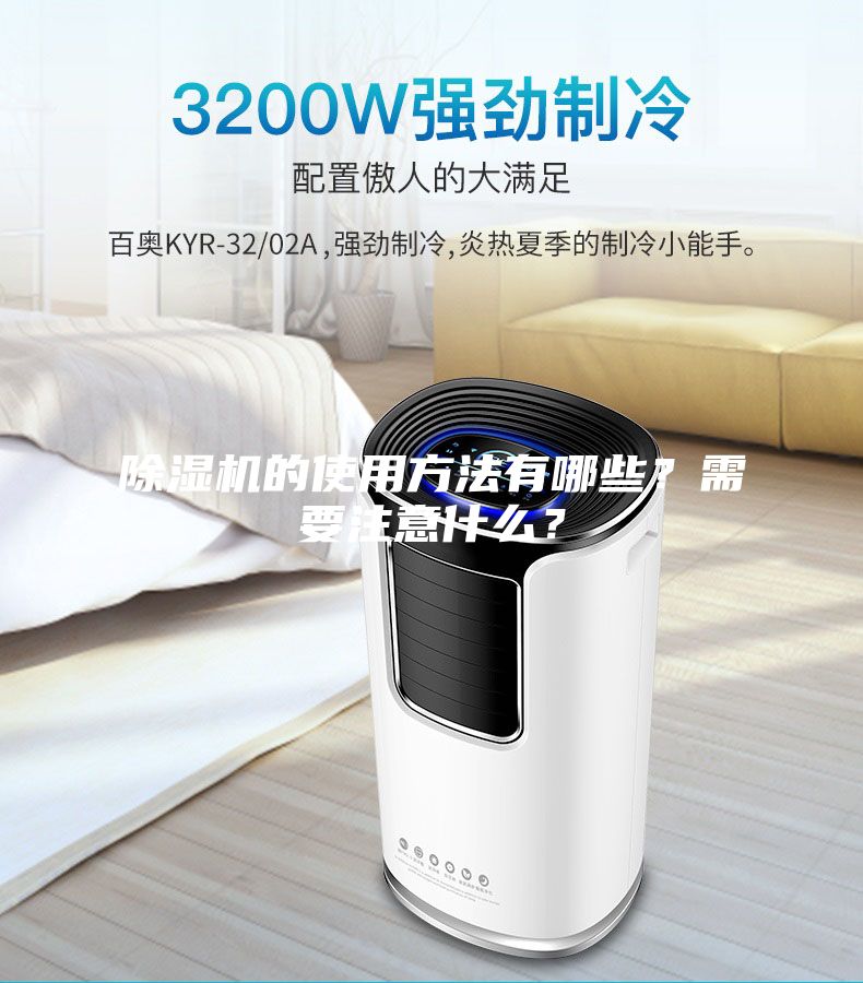 除濕機的使用方法有哪些？需要注意什么？