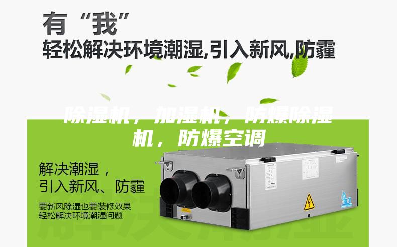 除濕機，加濕機，防爆除濕機，防爆空調