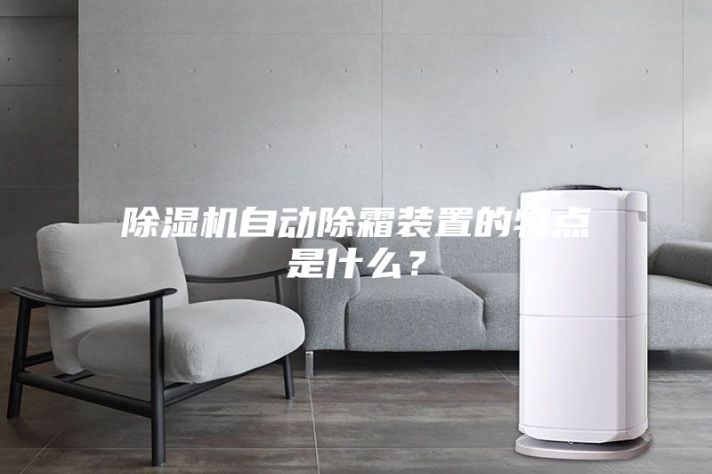 除濕機自動除霜裝置的特點是什么？
