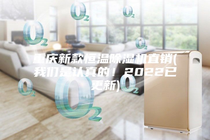 重慶新款恒溫除濕機直銷(我們是認真的！2022已更新)