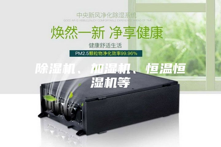 除濕機、加濕機、恒溫恒濕機等