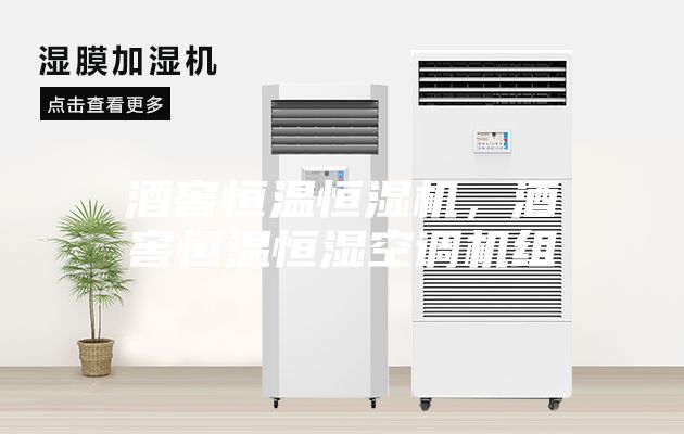 酒窖恒溫恒濕機，酒窖恒溫恒濕空調機組