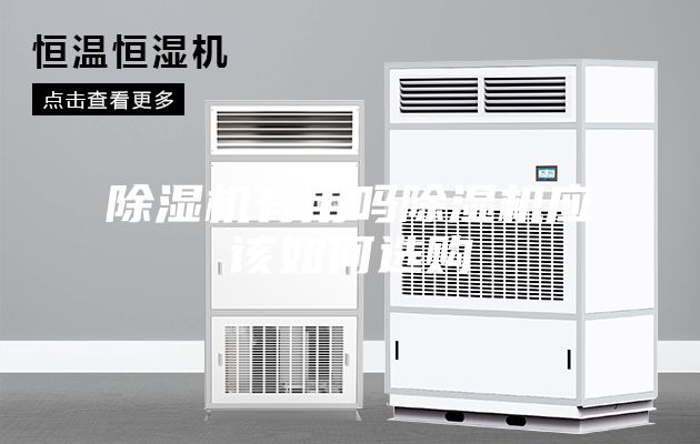 除濕機有用嗎除濕機應該如何選購