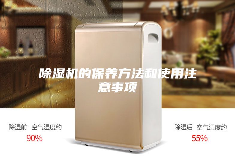 除濕機的保養方法和使用注意事項