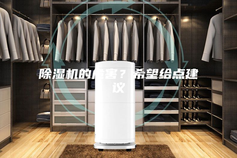 除濕機的危害？希望給點建議