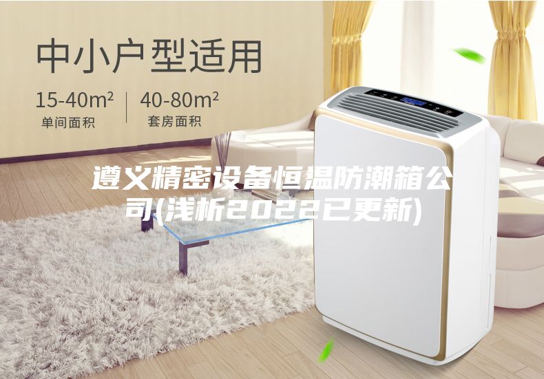 遵義精密設備恒溫防潮箱公司(淺析2022已更新)