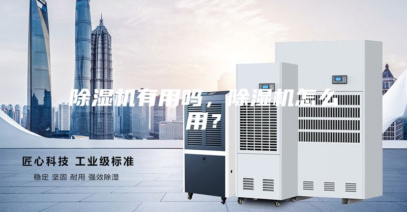 除濕機有用嗎，除濕機怎么用？