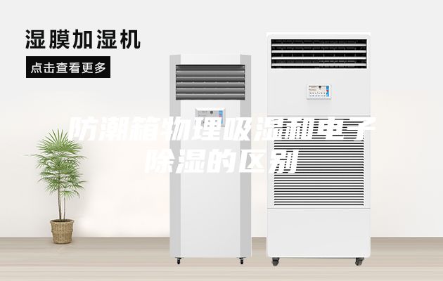 防潮箱物理吸濕和電子除濕的區別